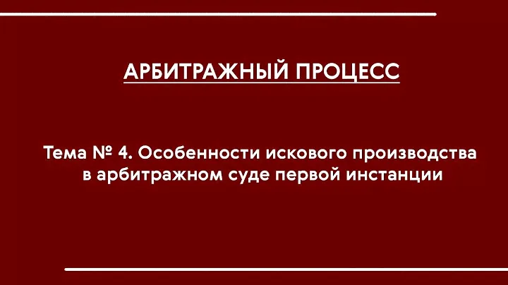 АПП (ОФО). Тема № 4. Особенности искового производства в АС первой инстанции