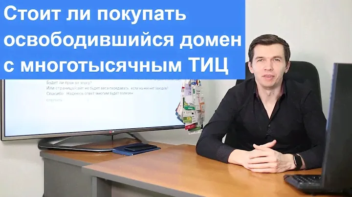 Стоит ли покупать освободившийся домен с многотысячным ТИЦ