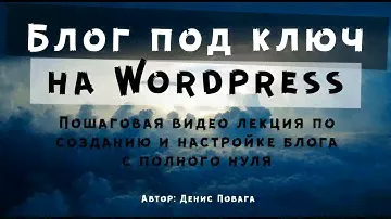 Как создать сайт блог на Wordpress с нуля самому – под ключ от А до Я