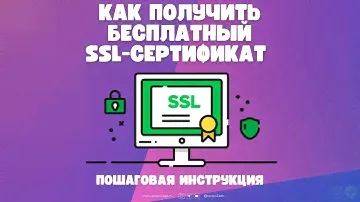 Как получить бесплатный SSL-сертификат
