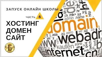 Ч6. Хостинг домен что это? СОЗДАЮ сама ОНЛАЙН ШКОЛУ