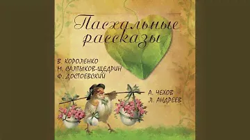 Светлое Воскресенье.12 & Светлое Воскресенье_Конец &...