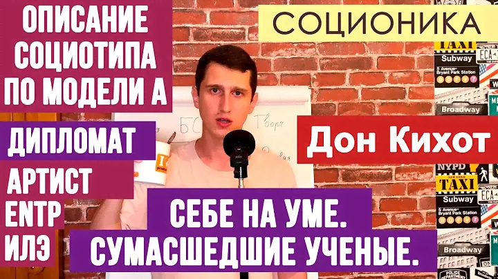 ДОН КИХОТ (ИЛЭ). ОПИСАНИЕ ПСИХОТИПА ПО МОДЕЛИ А. ПОЛЕМИСТ. ГЕНЕРАТОР. #СОЦИОНИКА #ПСИХОСОФИЯ #ENTP