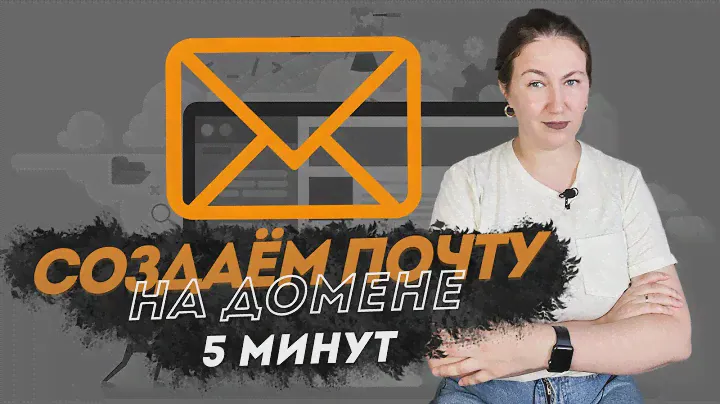 Как создать корпоративную почту под домен сайта? Пошаговая инструкция.
