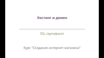 Урок 3 ИМ - Подключение SSL сертификат