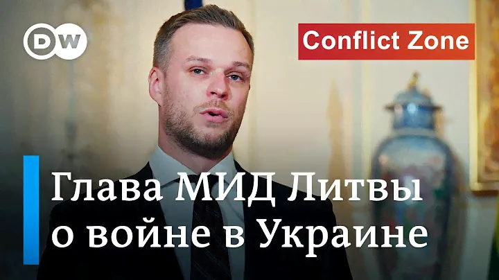 Глава МИД Литвы о войне в Украине