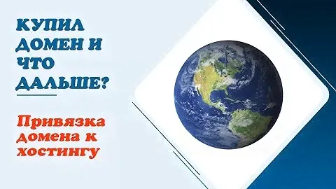 Купил домен и что дальше? Как привязать домен к хостингу