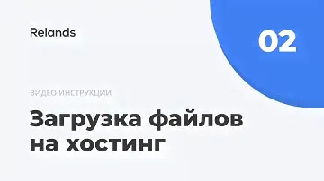 Загрузка файлов сайта на хостинг Beget