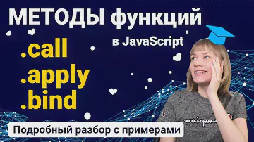 Изучим методы функций call, apply, bind в JavaScript
