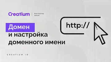 Домен настройка доменного имени