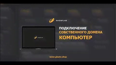 Подключение собственного домена в системе GLauto.biz (Версия для ПК)