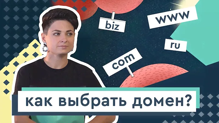 Домен: что такое и как его выбрать? Где купить домен? Платный vs бесплатный домен.