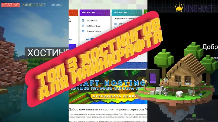 ТОП 3 ХОСТИНГОВ ДЛЯ СЕРВЕРОВ МАЙНКРАФТА, ГДЕ ЛУЧШЕ СОЗДАТЬ СЕРВЕР MINECRAFT ?!