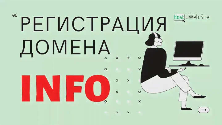 Как и где зарегистрировать доменное имя info купить домен для вашего сайта