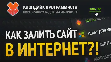 Как залить сайт в интернет? НА РЕАЛЬНОМ ПРИМЕРЕ!