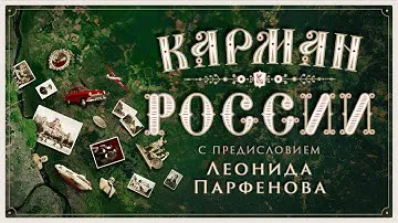 «КАРМАН РОССИИ». К 800-летию Нижнего Новгорода: от ополчения Минина до «ГАЗели»