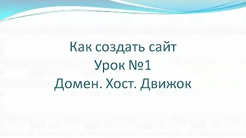 Как сделать сайт. Урок 1. Домен.Хост.Движок
