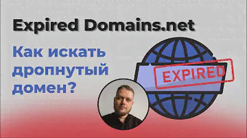 Как найти дропнутый домен на Expired Domains