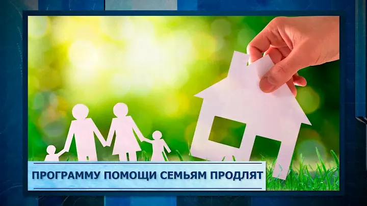 Программу помощи семьям продлят