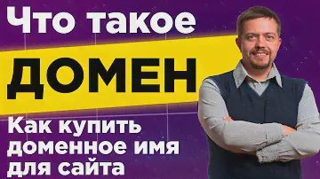 Что такое домен? Как выбрать и купить доменное имя для сайта. Инструкция, как зарегистрировать домен