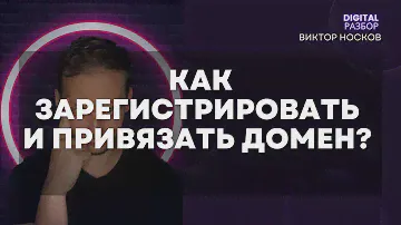 КАК ЗАРЕГИСТРИРОВАТЬ И ПРИВЯЗАТЬ ДОМЕН? КУПИТЬ ДОМЕН НА АУКЦИОНЕ. ДОМЕННЫЕ ЗОНЫ