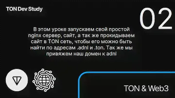 02 Запускаем TON Site и подключаем TON DNS. Автор - @onedavidlivesey