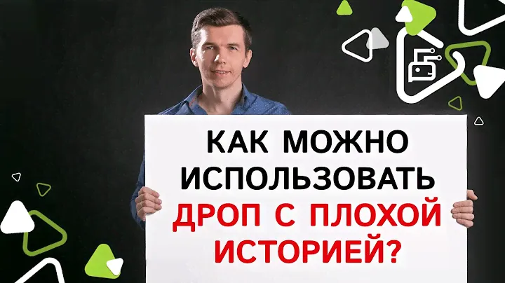 Как можно использовать дроп-домен с плохой историей?