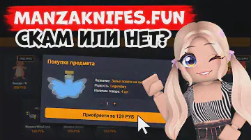 КАК ПОЛЬЗОВАТЬСЯ САЙТОМ Manzaknifes.fun В 2023! ПРОВЕРКА САЙТА Manzaknifes.fun | ROBLOX ADOPT ME