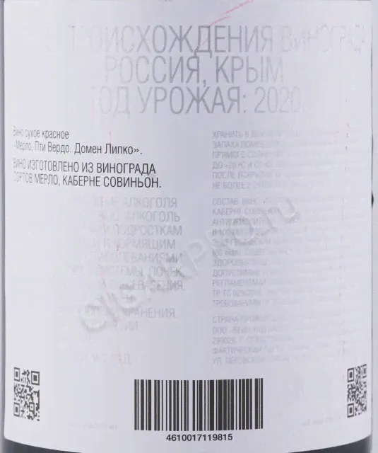 Domaine Lipko Merlot & Petit Verdot Вино Мерло Пти Вердо Домен Липко 0.75л