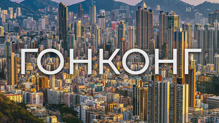 ГОНКОНГ - маленький Китай или капиталистический островок среди коммунизма?