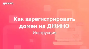 Как зарегистрировать домен на Джино