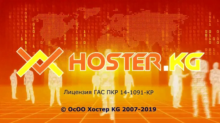 1. Регистрация у хостинг провайдера Хостер KG  в личном кабинете.