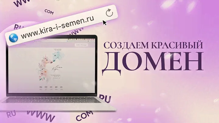 Как подключить красивое доменное имя для вашего сайта-приглашения