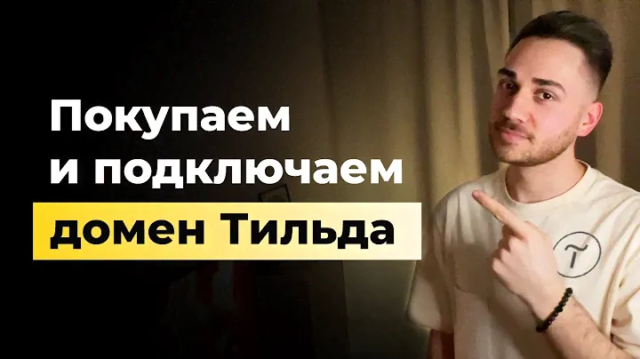 Как легко и быстро подключить домен к сайту на Тильде