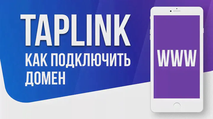 Как привязать домен к своему Taplink (Таплинк)
