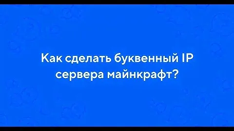 Как сделать буквенный айпи для майнкрафт сервера