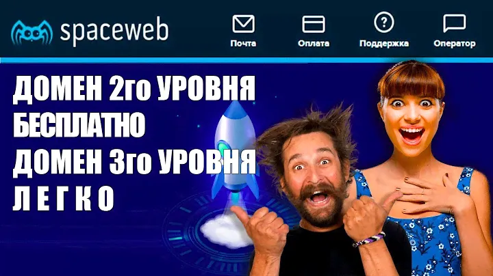 БЕСПЛАТНЫЙ ДОМЕН третьего уровня на хостинге Spaceweb | Короткая инструкция