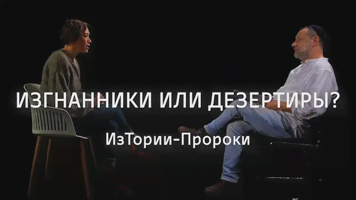Изгнанники или дезертиры? || ИзТории-Пророки