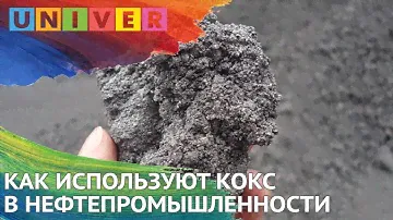 КАК ИСПОЛЬЗУЮТ КОКС В НЕФТЕПРОМЫШЛЕННОСТИ