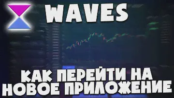 Как правильно перейти из Waves.Exchange в WX Network | Инструкция