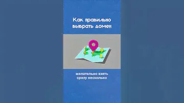Какой домен выбрать / Как придумать название сайта [2023] #разработкасайта