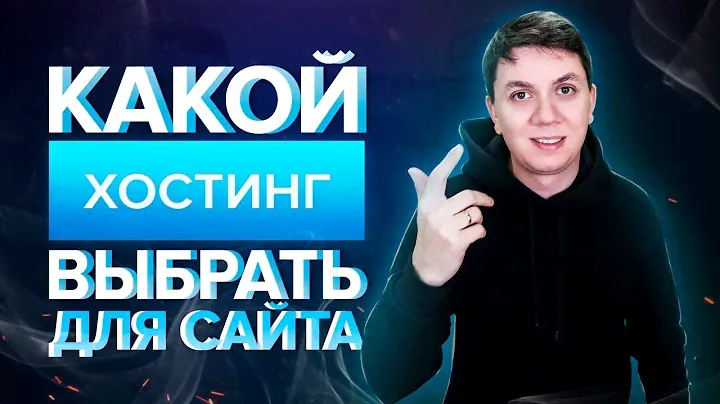 🔥 Какой хостинг выбрать для сайта ✅ домен online