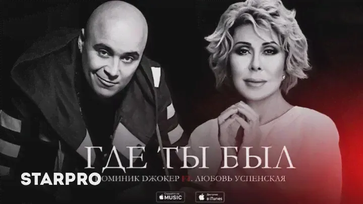 Доминик Джокер feat. Любовь Успенская - Где ты был (Премьера песни)