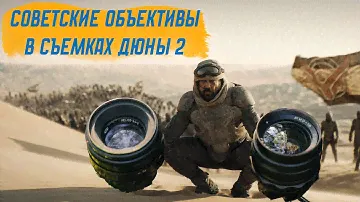 Дюна 2 и Советские объективы