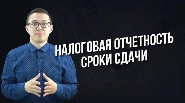 Налоговая отчетность. Сроки сдачи .