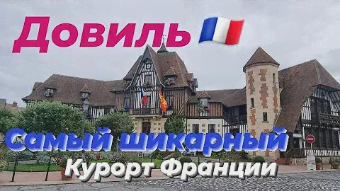 Самый шикарный курорт Франции-Довиль. Как бюджетно отдохнуть в любимом городе Коко Шанель. Нормандия