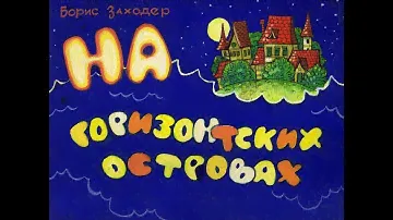 Диафильм. На Горизонтских островах и др. 1984