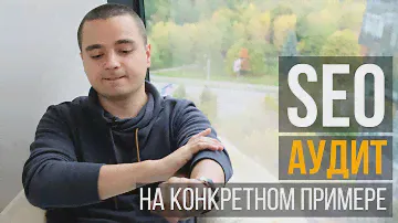 Проводим SEO аудит сайта на конкретном примере