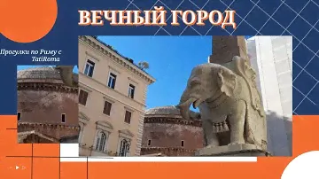 Это Рим. Пантеон-создание ангелов, а не человеческих рук. Слоник Бернини и картины Караваджо
