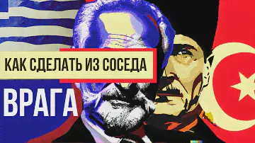 Греция и Турция (история конфликта)  // Redroom